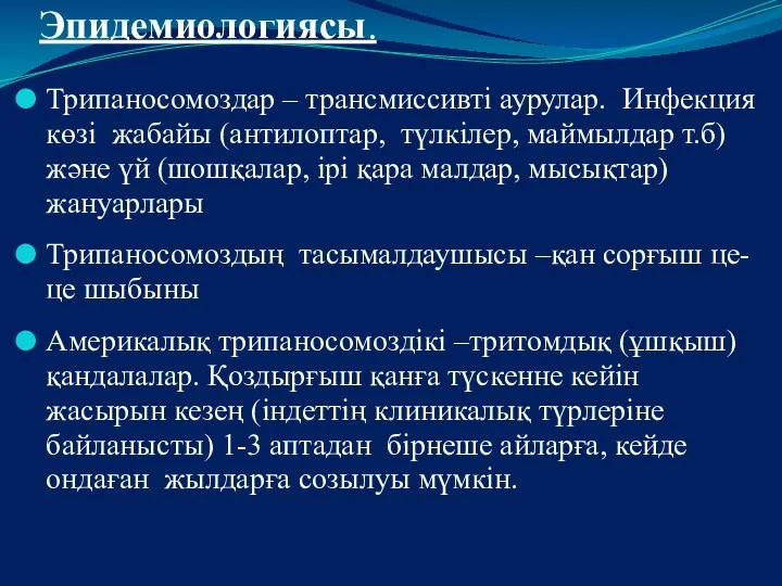 Эпидемиологиясы. Трипаносомоздар – трансмиссивті аурулар. Инфекция көзі жабайы (антилоптар, түлкілер, маймылдар