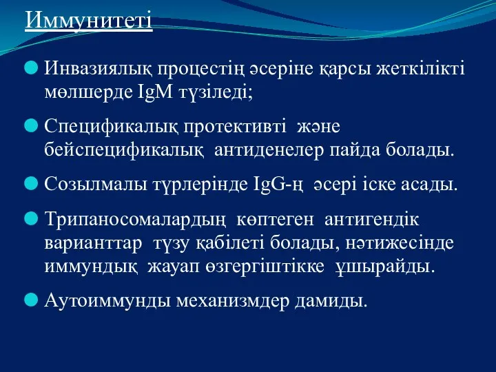 Иммунитеті Инвазиялық процестің әсеріне қарсы жеткілікті мөлшерде IgМ түзіледі; Спецификалық протективті