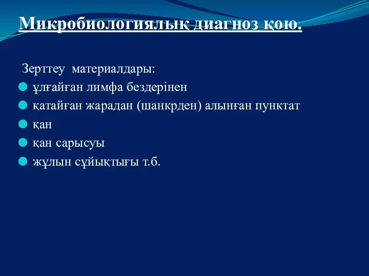 Микробиологиялық диагноз қою. Зерттеу материалдары: ұлғайған лимфа бездерінен қатайған жарадан (шанкрден)