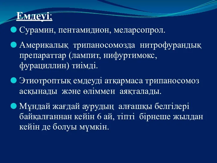 Емдеуі; Сурамин, пентамидион, меларсопрол. Америкалық трипаносомозда нитрофурандық препараттар (лампит, нифуртимокс, фурациллин)