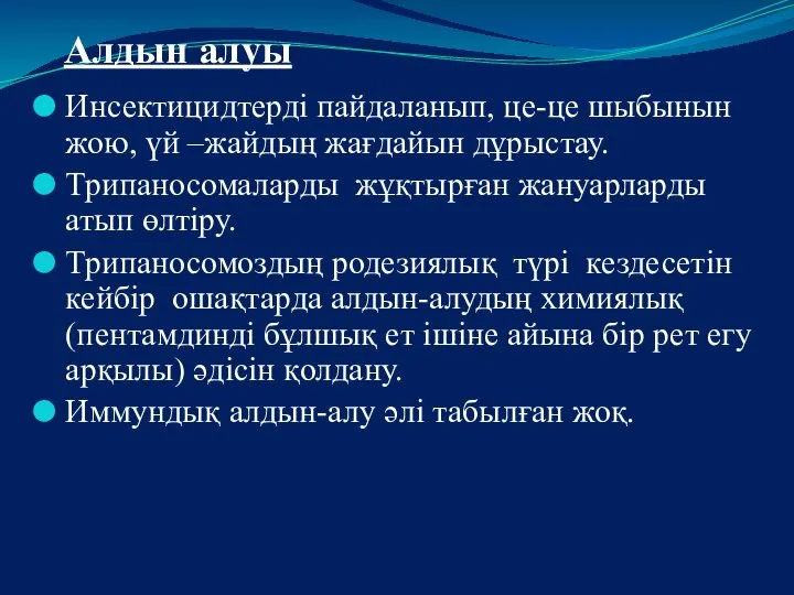 Алдын алуы Инсектицидтерді пайдаланып, це-це шыбынын жою, үй –жайдың жағдайын дұрыстау.