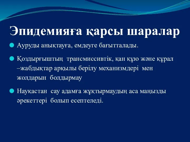 Эпидемияға қарсы шаралар Ауруды анықтауға, емдеуге бағытталады. Қоздырғыштың трансмиссивтік, қан құю