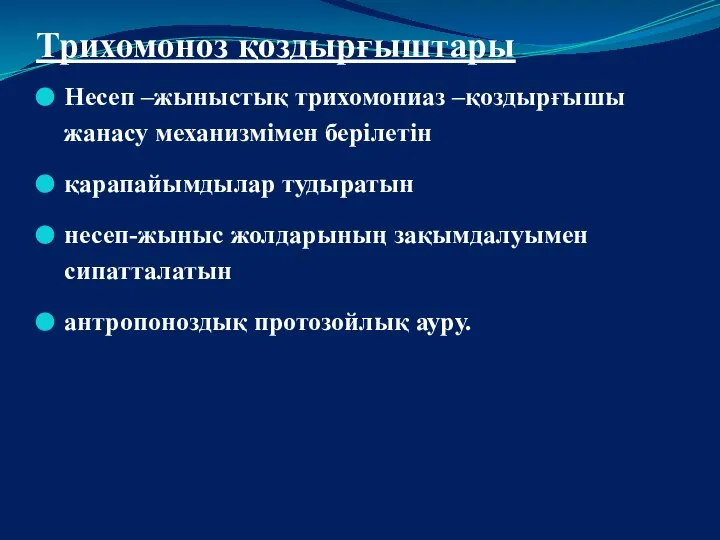 Трихомоноз қоздырғыштары Несеп –жыныстық трихомониаз –қоздырғышы жанасу механизмімен берілетін қарапайымдылар тудыратын