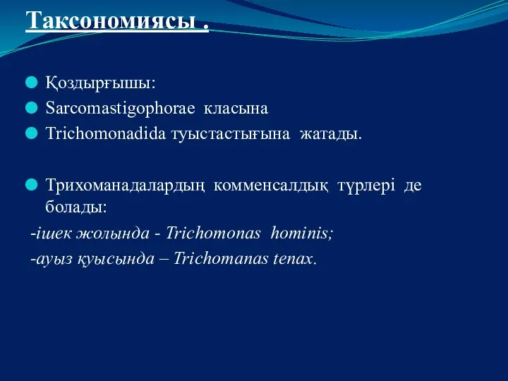 Таксономиясы . Қоздырғышы: Sarcomastigophorae класына Trichomonadida туыстастығына жатады. Трихоманадалардың комменсалдық түрлері