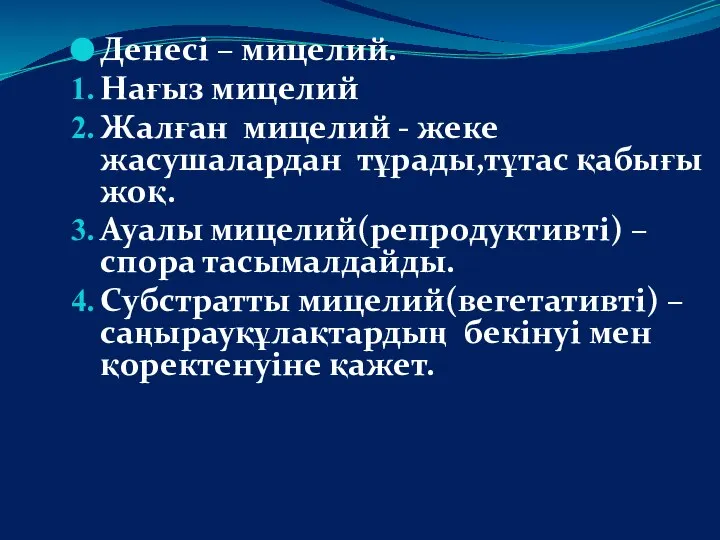 Денесі – мицелий. Нағыз мицелий Жалған мицелий - жеке жасушалардан тұрады,тұтас