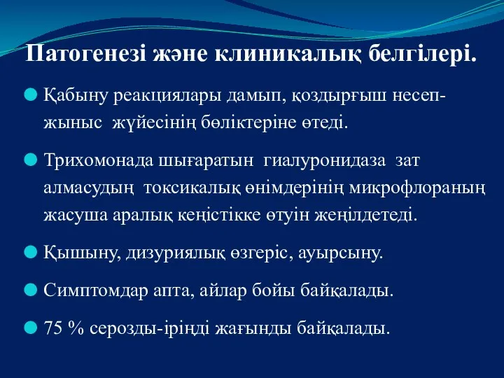 Патогенезі және клиникалық белгілері. Қабыну реакциялары дамып, қоздырғыш несеп-жыныс жүйесінің бөліктеріне