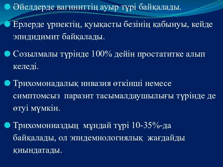 Әйелдерде вагиниттің ауыр түрі байқалады. Ерлерде үрпектің, қуықасты безінің қабынуы, кейде