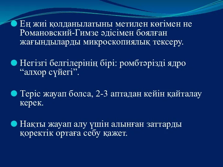 Ең жиі қолданылатыны метилен көгімен не Романовский-Гимзе әдісімен боялған жағындыларды микроскопиялық