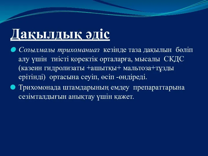 Дақылдық әдіс Созылмалы трихоманиаз кезінде таза дақылын бөліп алу үшін тиісті