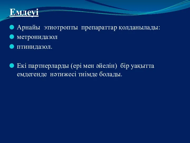 Емдеуі Арнайы этиотропты препараттар қолданылады: метронидазол птинидазол. Екі партнерларды (ері мен