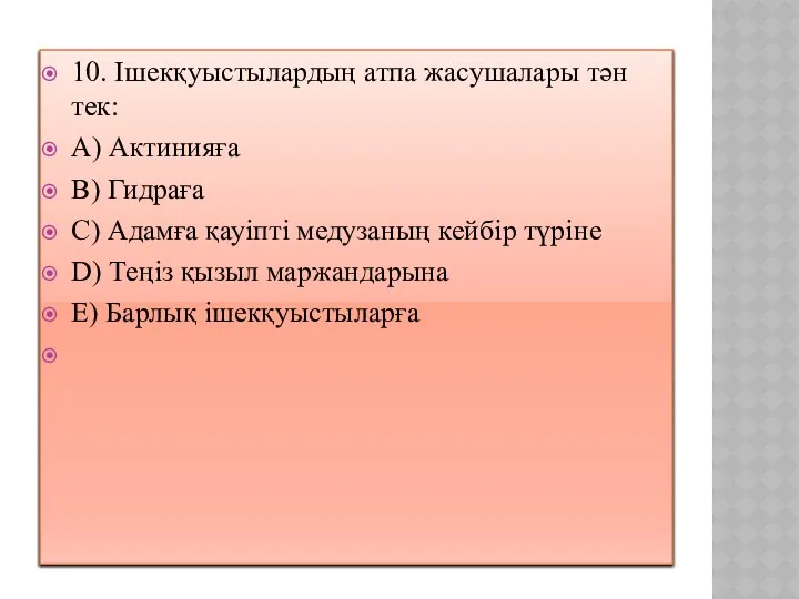 10. Ішекқуыстылардың атпа жасушалары тән тек: A) Актинияға B) Гидраға C)