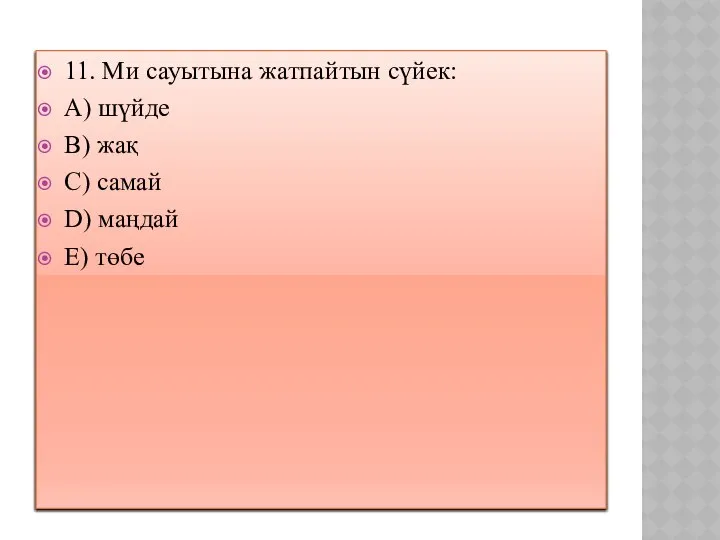 11. Ми сауытына жатпайтын сүйек: A) шүйде B) жақ C) самай D) маңдай E) төбе