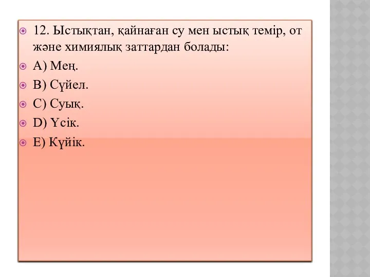 12. Ыстықтан, қайнаған су мен ыстық темір, от және химиялық заттардан