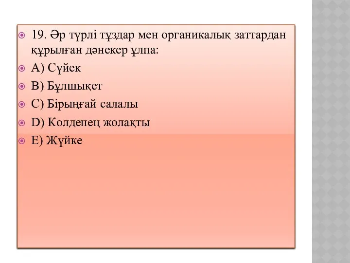 19. Әр түрлі тұздар мен органикалық заттардан құрылған дәнекер ұлпа: A)