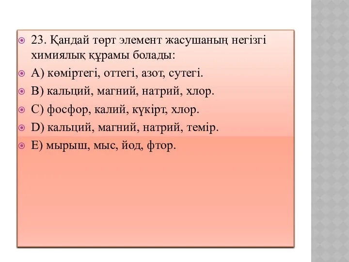 23. Қандай төрт элемент жасушаның негізгі химиялық құрамы болады: A) көміртегі,