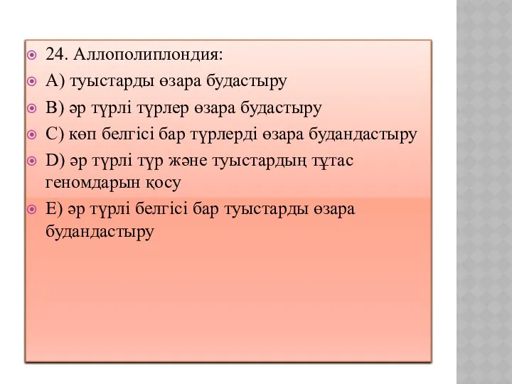 24. Аллополиплондия: A) туыстарды өзара будастыру B) әр түрлі түрлер өзара