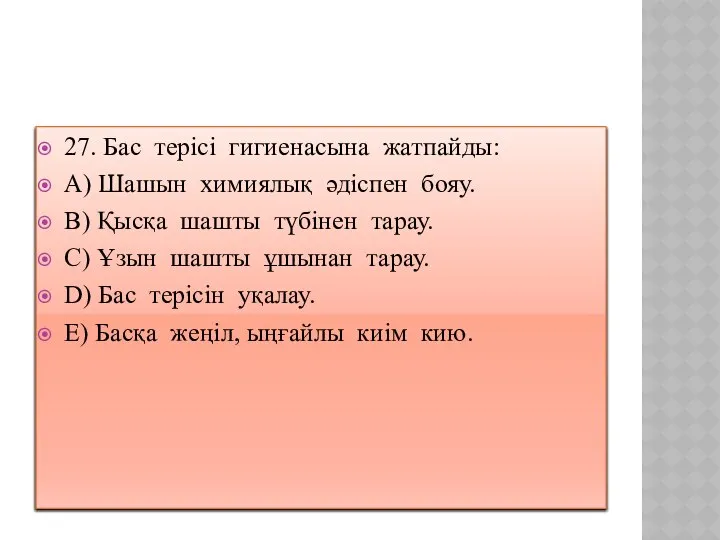 27. Бас терісі гигиенасына жатпайды: A) Шашын химиялық әдіспен бояу. B)