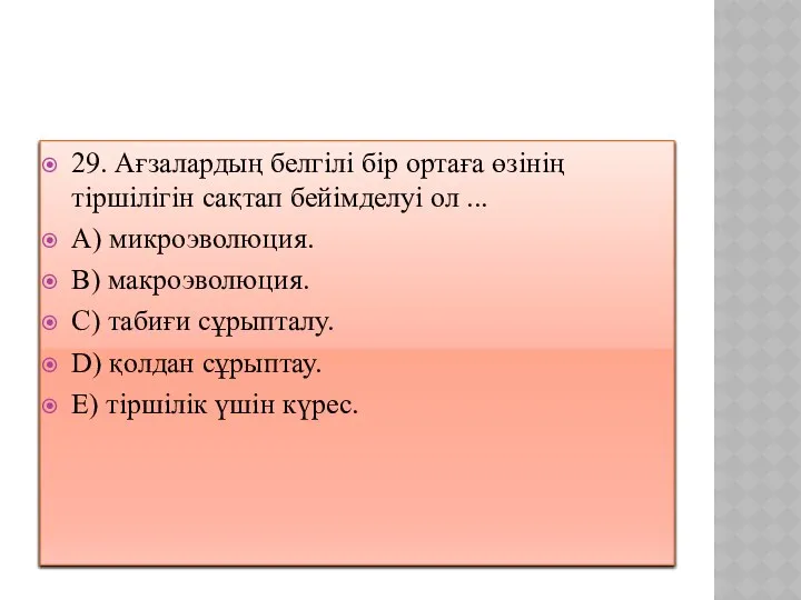 29. Ағзалардың белгілі бір ортаға өзінің тіршілігін сақтап бейімделуі ол ...