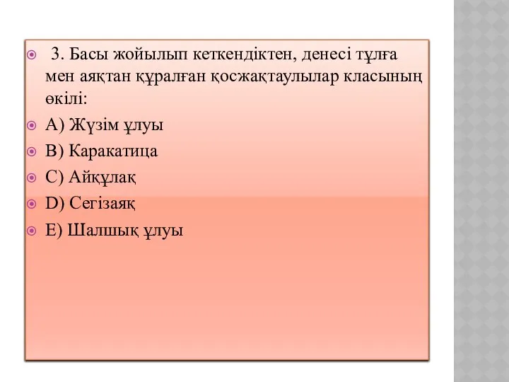 3. Басы жойылып кеткендіктен, денесі тұлға мен аяқтан құралған қосжақтаулылар класының