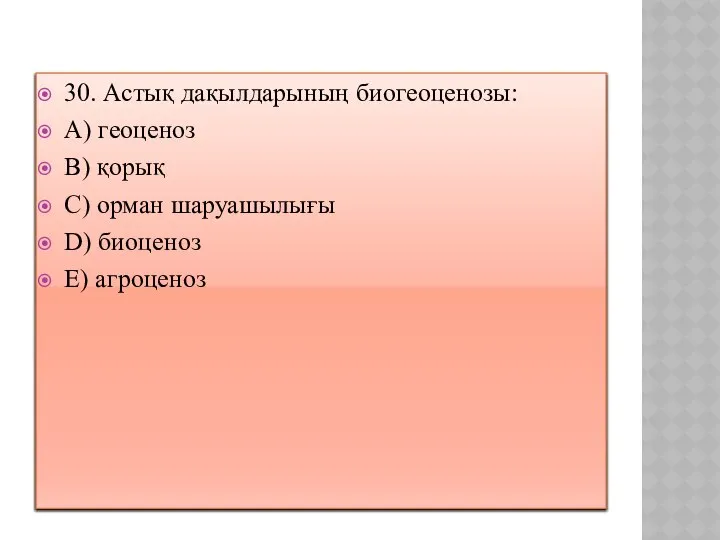 30. Астық дақылдарының биогеоценозы: A) геоценоз B) қорық C) орман шаруашылығы D) биоценоз E) агроценоз