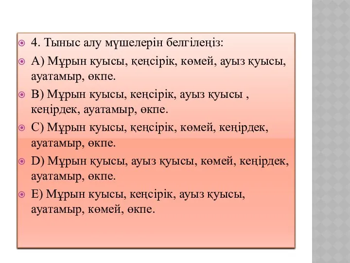 4. Тыныс алу мүшелерін белгілеңіз: A) Мұрын куысы, қеңсірік, көмей, ауыз