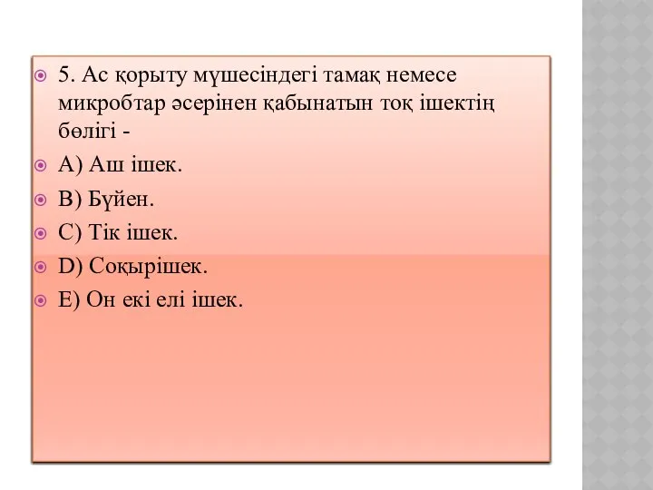 5. Ас қорыту мүшесіндегі тамақ немесе микробтар әсерінен қабынатын тоқ ішектің