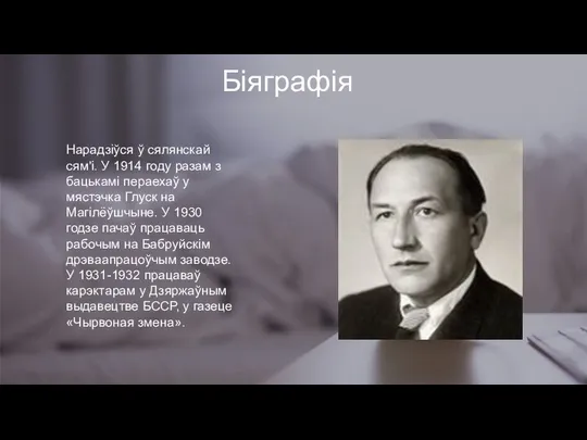 Біяграфія Нарадзіўся ў сялянскай сям'і. У 1914 году разам з бацькамі