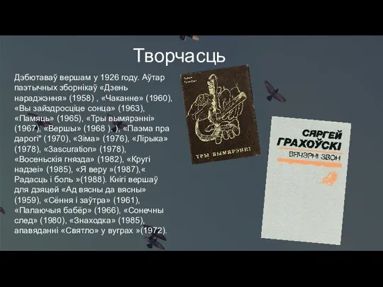 Творчасць Дэбютаваў вершам у 1926 году. Аўтар паэтычных зборнікаў «Дзень нараджэння»