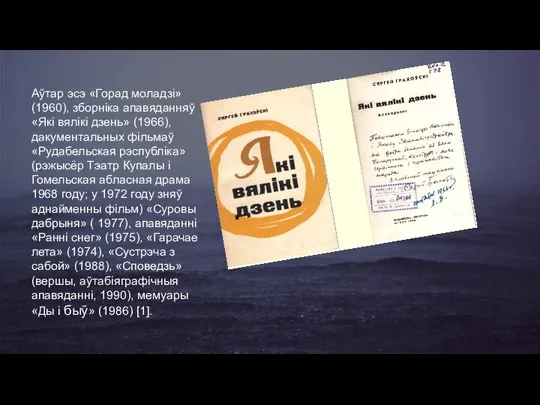 Аўтар эсэ «Горад моладзі» (1960), зборніка апавяданняў «Які вялікі дзень» (1966),