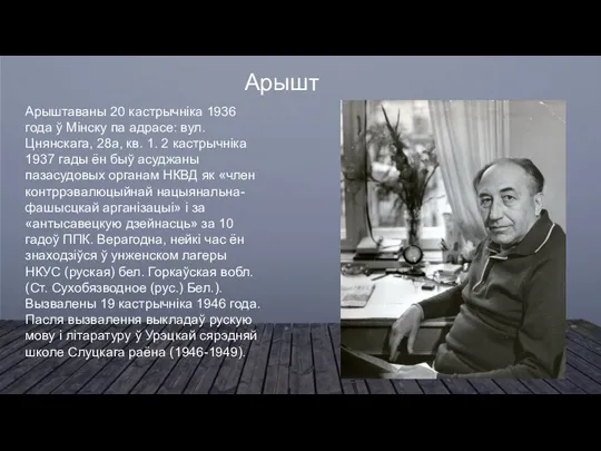 Арышт Арыштаваны 20 кастрычніка 1936 года ў Мінску па адрасе: вул.