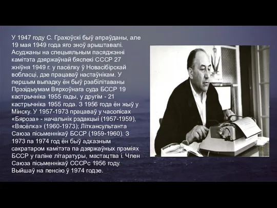 У 1947 году С. Грахоўскі быў апраўданы, але 19 мая 1949