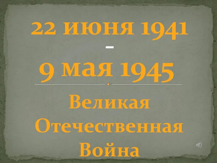 - 22 июня 1941 9 мая 1945 Великая Отечественная Война