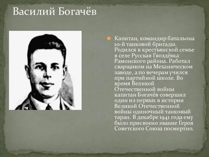 Василий Богачёв Капитан, командир батальона 10-й танковой бригады. Родился в крестьянской