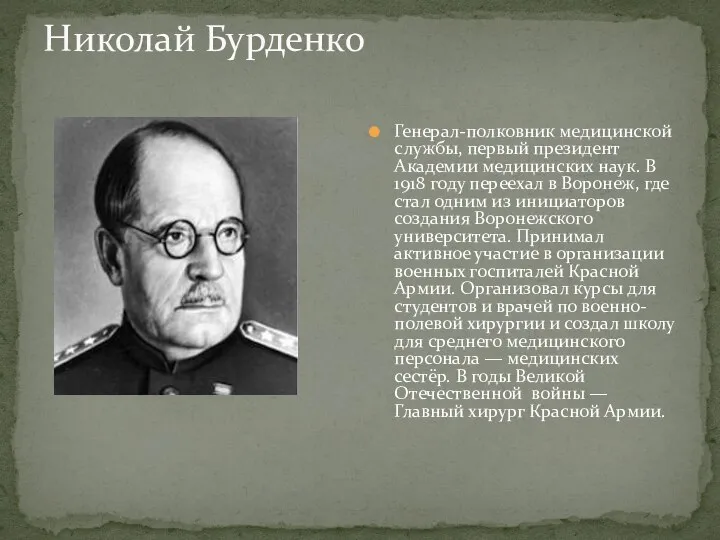 Николай Бурденко Генерал-полковник медицинской службы, первый президент Академии медицинских наук. В