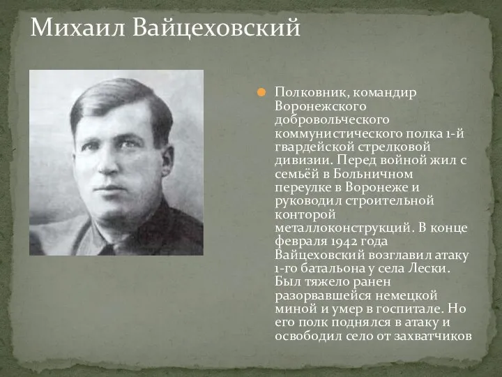 Михаил Вайцеховский Полковник, командир Воронежского добровольческого коммунистического полка 1-й гвардейской стрелковой