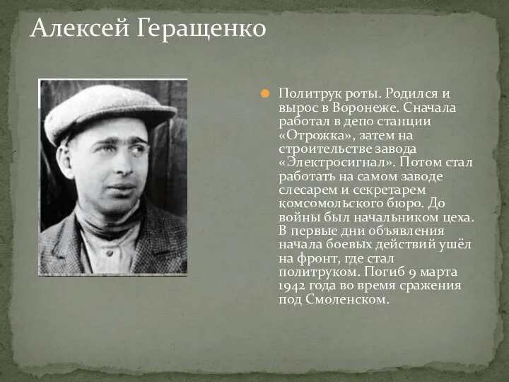 Алексей Геращенко Политрук роты. Родился и вырос в Воронеже. Сначала работал