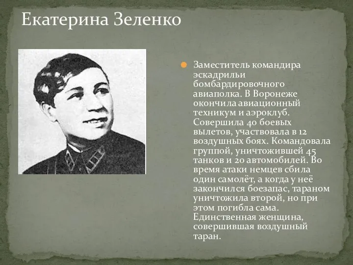 Екатерина Зеленко Заместитель командира эскадрильи бомбардировочного авиаполка. В Воронеже окончила авиационный