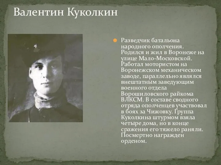 Валентин Куколкин Разведчик батальона народного ополчения. Родился и жил в Воронеже