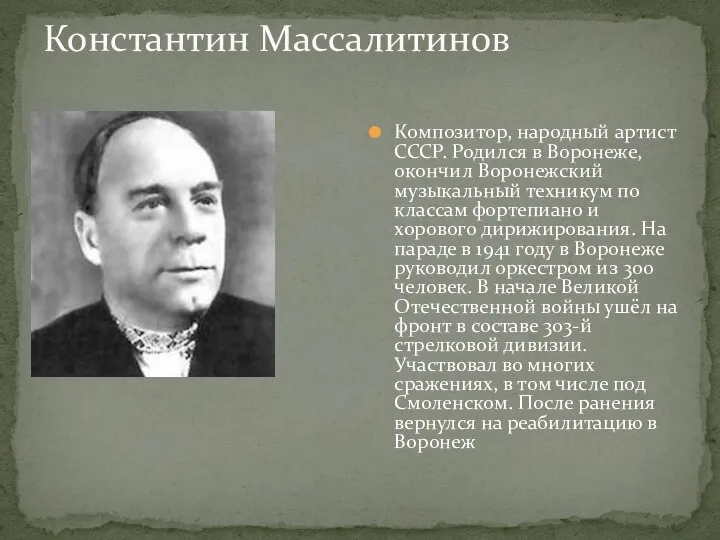 Константин Массалитинов Композитор, народный артист СССР. Родился в Воронеже, окончил Воронежский