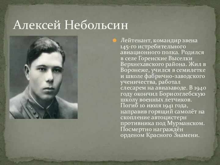 Алексей Небольсин Лейтенант, командир звена 145-го истребительного авиационного полка. Родился в