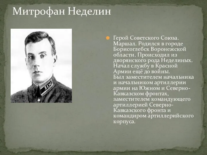 Митрофан Неделин Герой Советского Союза. Маршал. Родился в городе Борисоглебск Воронежской