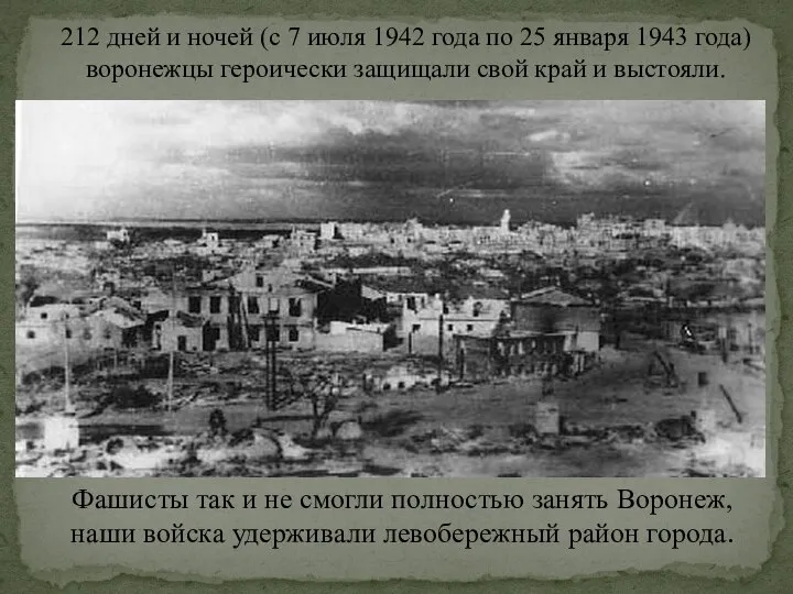 212 дней и ночей (с 7 июля 1942 года по 25