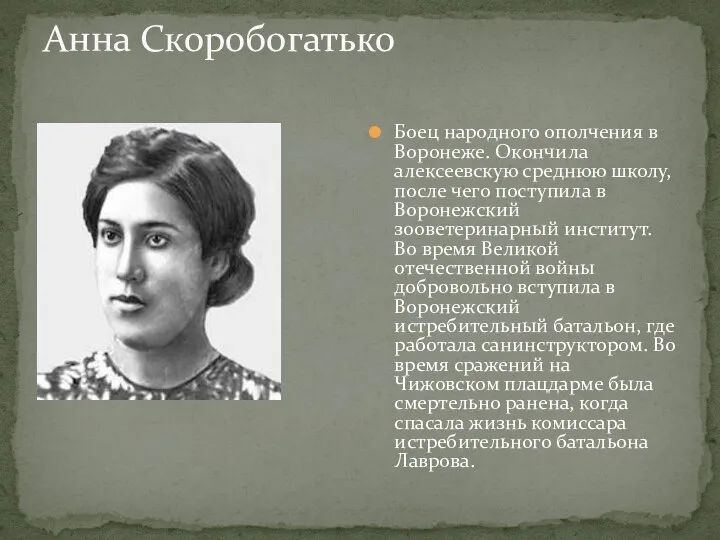 Анна Скоробогатько Боец народного ополчения в Воронеже. Окончила алексеевскую среднюю школу,