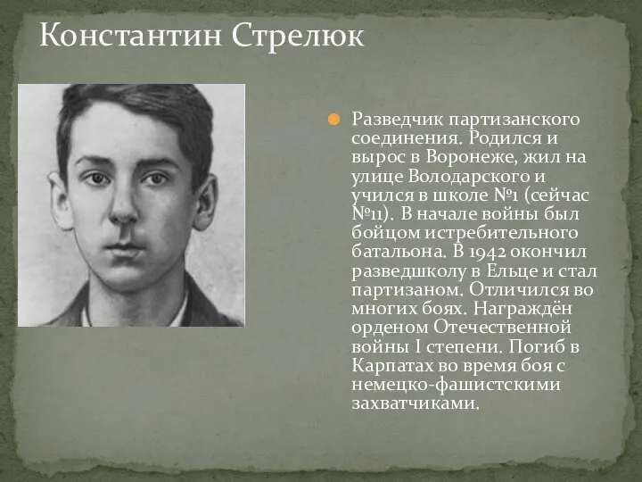 Константин Стрелюк Разведчик партизанского соединения. Родился и вырос в Воронеже, жил