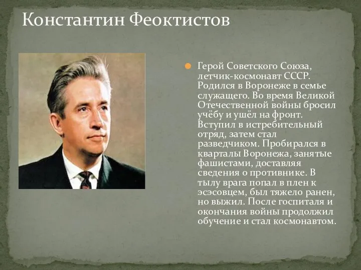 Константин Феоктистов Герой Советского Союза, летчик-космонавт СССР. Родился в Воронеже в