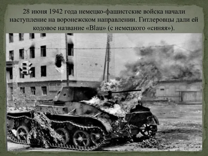 28 июня 1942 года немецко-фашистские войска начали наступление на воронежском направлении.