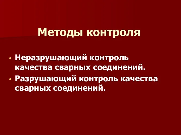 Методы контроля Неразрушающий контроль качества сварных соединений. Разрушающий контроль качества сварных соединений.