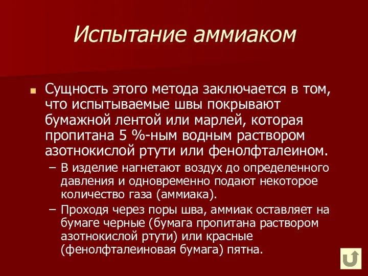 Испытание аммиаком Сущность этого метода заключается в том, что испытываемые швы