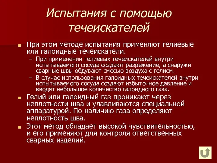 Испытания с помощью течеискателей При этом методе испытания применяют гелиевые или