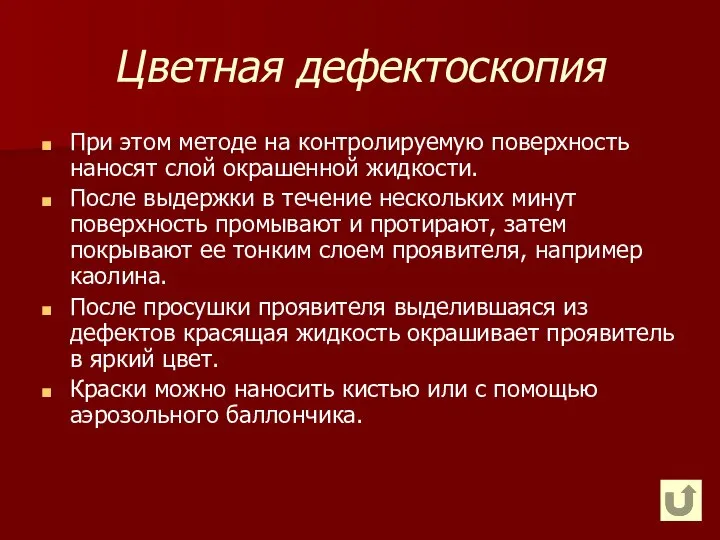 Цветная дефектоскопия При этом методе на контролируемую поверхность наносят слой окрашенной